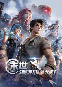 3d动漫 雾都机甲档案